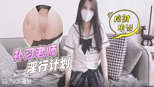 Tutor's Sexual Plan - Creampie - Xiao Min'er.