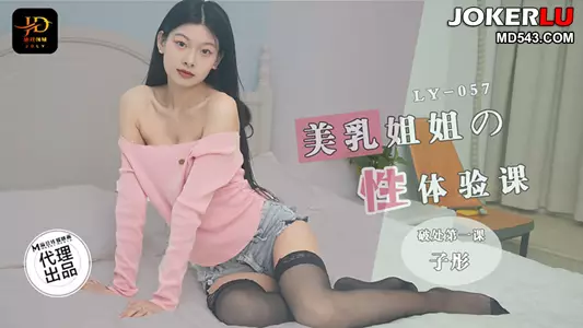 LY-057 Beautiful Breast Sister's Sexual Experience Lesson Losing Virginity First Lesson Absolute Domain x Madou Media Film