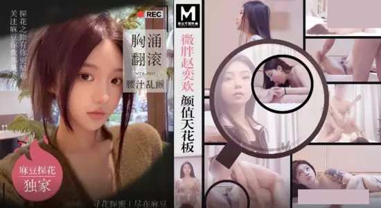 Madou Media Films・MTH-0102・Slightly plump Zhao Yihuan's beauty ceiling・Breasts surging and trembling・Hard shell flower