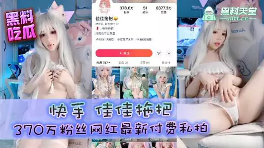Kuaishou Jiajia Mop 3.7 million fans Internet celebrity latest paid private photo shoot
