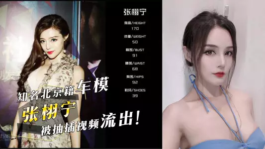 The video of the famous Beijing-born car model Zhang Ying, stage name: 