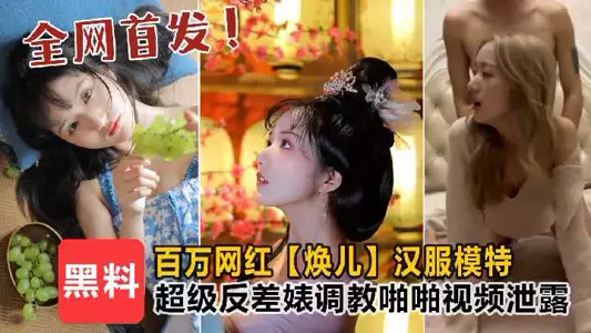 Millions of fans Huan Er Hanfu model super contrast bitch training video leaked