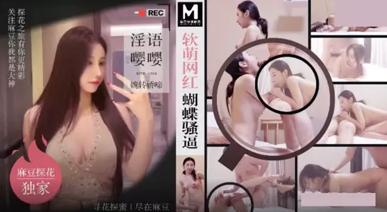 Madou Media Film x Madou Tanhua.MTH-0104.Soft and cute internet celebrity butterfly pussy.Dirty words and soft and tender cries