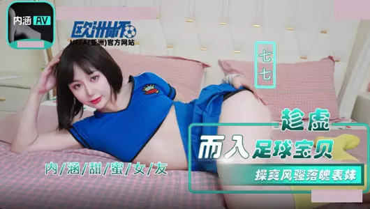 Madou Media Films・NHAV-023・Taking advantage of the opportunity to enter the soccer babe・Fuck the coquettish and downtrodden cousin・Qiqi