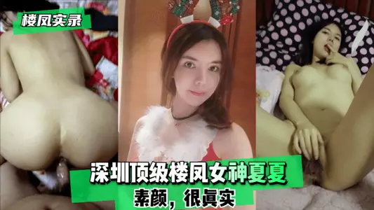 [Records of prostitutes] Shenzhen's top prostitute goddess Xia Xia - no makeup, very real! !
