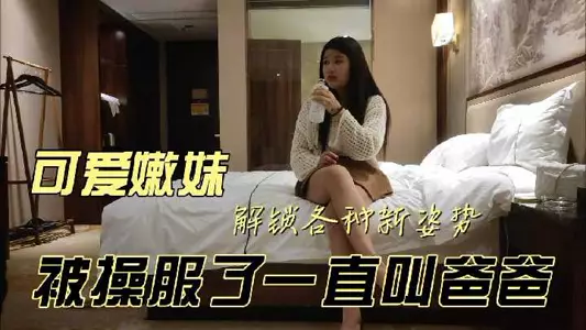 The cute young girl in Tanhua unlocks various new positions and keeps calling daddy after being fucked