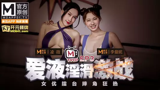 [Actresses' Arena Wrestling Mania EP3] Love juice and slippery battle [Ling Wei] + [Manni] Program Edition + AV Edition