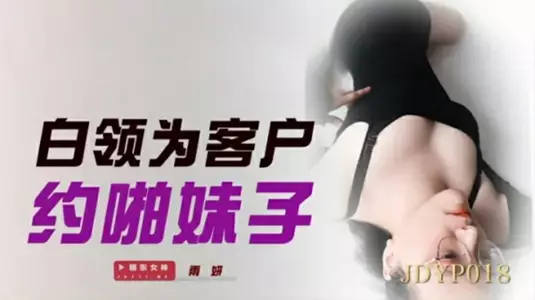 Jingdong Films-White-collar workers make appointments with girls for their clients.