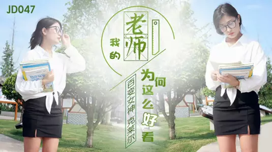 Jingdong Films - The ever-changing goddess Claire, why is my teacher so beautiful.