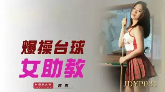 Jingdong Films-Brutal fuck of the female billiards assistant teacher.