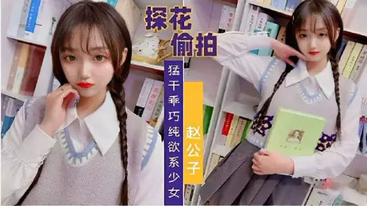 Tanhua secretly filmed, fucked the obedient and pure girl