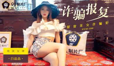 Domestic AV 91 Studio 91CM096 Fraud and revenge on Bai Jingjing!