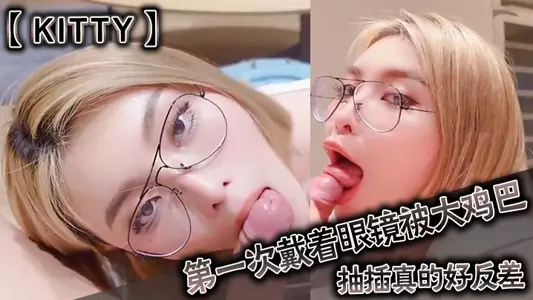 【kitty】It was such a contrast when I was fucked by a big cock while wearing glasses for the first time