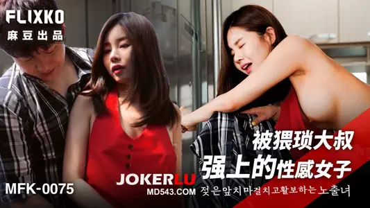 MFK-0075 FLIXKO Sexy woman raped by a wretched old man Madou Media Films