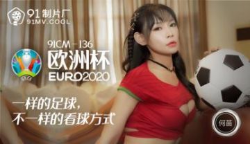 Domestic AV 91 Studio 91CM136 European Cup He Miao's!