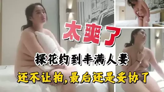 Tanhua made an appointment with a plump married woman, but she refused to let him take pictures, so he finally compromised