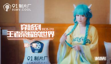 Domestic production studios traveled to the world of King of Glory by Xie Yutong!