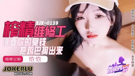 XJX-0159 Yiyi, who wants your dirty money, take out your dick Banana Media
