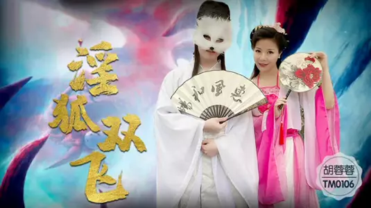 [Tianmei] A pair of lascivious fox sisters and brother come down to earth to fuck a female fan - Hu Rongrong.