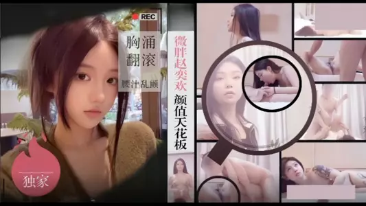 [Emperor Tanhua] Hotel hookup with slightly plump Zhao Yihuan, her face is like the ceiling, her breasts are surging and her juice is shaking