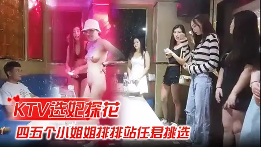 [KTV Concubine Selection] Exclusive to all online merchants, four or five young ladies line up for you to choose, passionate 4P, singing accompanied by alcohol stimulation, wonderful works