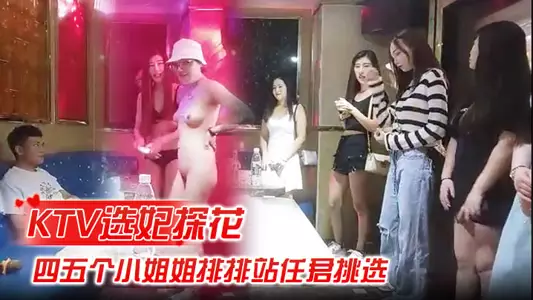 [K Selects Concubines] Exclusive to K on the entire network, four or five young ladies line up for you to choose from, passionate 4P, singing accompanied by alcohol stimulation, wonderful work