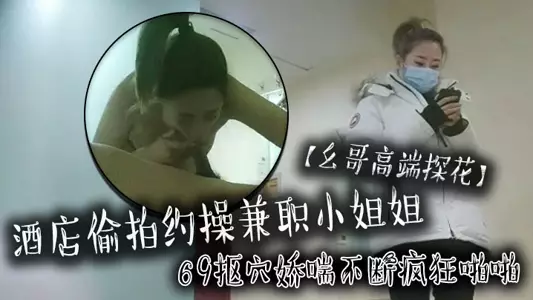 [Little Brother High-end Tanhua] Hotel secretly filmed a date with a part-time girl, 69 fingering and panting, crazy fucking