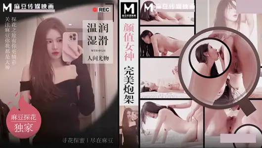 Madou Media Films・MTH-0124・The goddess with beautiful face has a perfect gun mount・The warm and slippery beauty