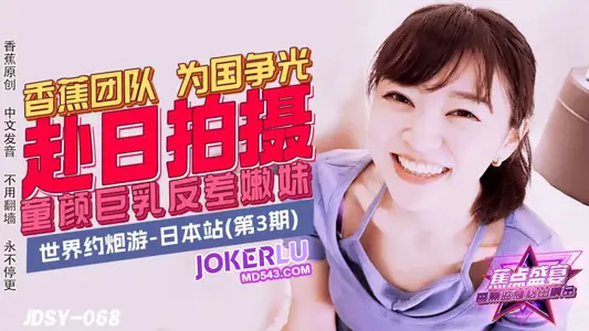 JDSY-068 [Banana Point] The Banana Team Wins Glory for the Country, a Baby-faced Big-breasted Contrast Young Girl Banana Media