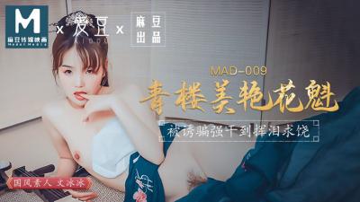 Domestic Madou AV Aidou MAD009 Brothel Beautiful Courtesan Wen Bingbing