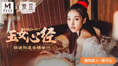 Domestic Madou AV Aidou MAD011 Jade Girl Heart Sutra New Actress Chen Kexin