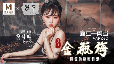 Domestic Madou AV Aidou MAD012 Modern Jin Ping Mei New Actress Ni Wawa