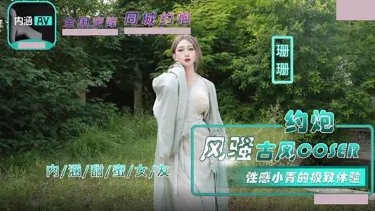 Madou Media Films・NHAV-036・Hooking up with a sexy ancient style coser・The ultimate experience of sexy Xiaoqing・Yiyi