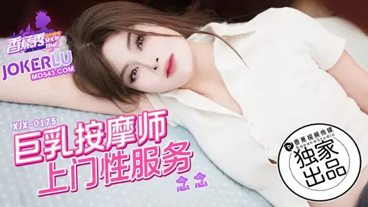Banana Video.XJX0175.Nian Nian.Big breasts masseuse door-to-door sex service