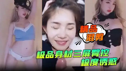 [Fine Mixed Cut] The best body three screen hip control, extremely tempting! The striptease show is so good_It makes the cock hard