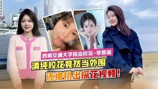 [Latest leak] Southwest Jiaotong University's top campus beauty 