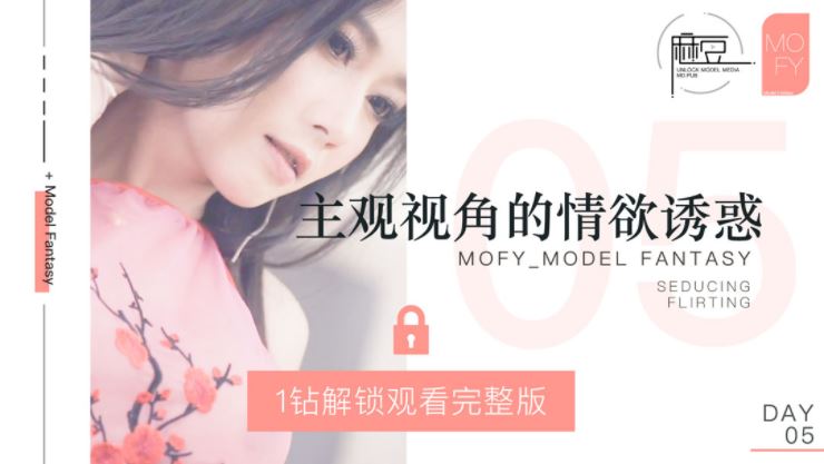 NO.005 Thirty Days Sex Plan Day05 MOFY EP2 Breakthrough and sublimation of the definition of sexiness