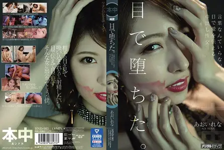 ND983 The sight is corrupted. Aoi Reina, who conveys love with her eyes without words.