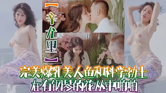 [Xin Yuri] High-quality domestic blockbuster with movie texture! The perfect busty mermaid and the scientific boss have sex in the flowers with piano, it's so wet
