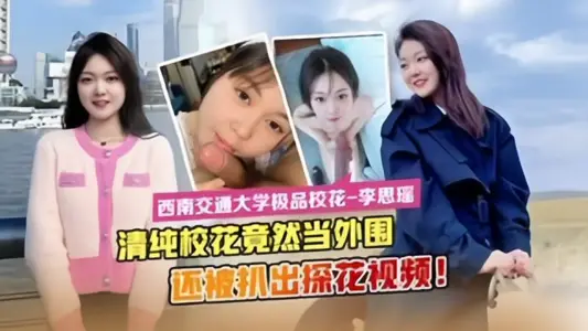 [Latest leak] Southwest Jiaotong University's top campus beauty 