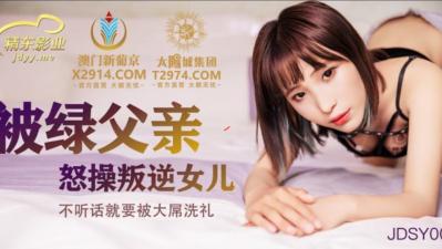 Domestic AV Jingdong Films JDSY009 The rebellious daughter was fucked by the cuckold father
