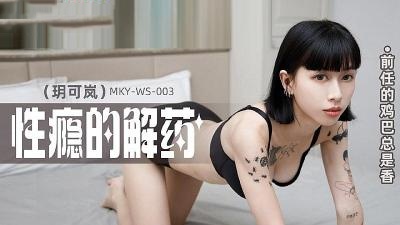 MKYWS003 The ex's cock is always Xiangyue Kelan