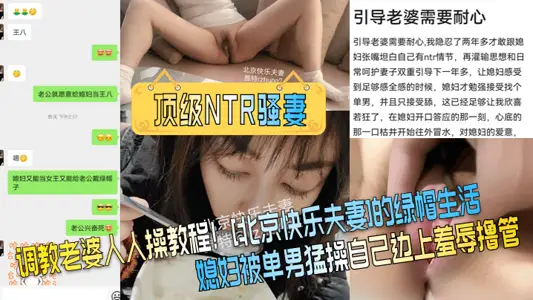 [Top NTR Wife] Tutorial on how to train your wife for everyone to fuck! [Beijing Happy Couple] Cuckold life, wife is fucked hard by a single man and humiliated by masturbating next to him!