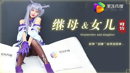 91CM-079 Stepmother and daughter Tian Tian