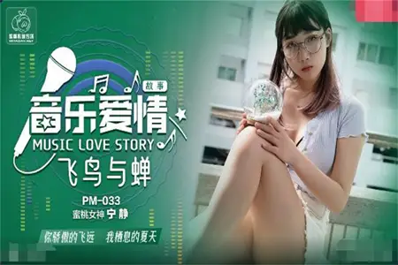 PM033 Musical Love Story: Birds and Cicadas You Proudly Pass Through My Body Peach Goddess Ning Jing