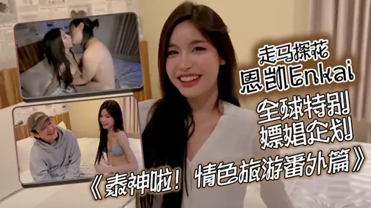 [Zou Ma Tan Hua Enkai] Global special prostitution project 