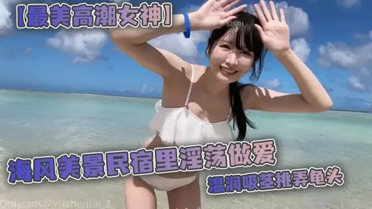 [The most beautiful climax goddess] Yua makes love in a beautiful sea breeze hotel, sucking the penis gently, teasing the glans, fucking the tender hairless white tiger woman on top, M legs, shameful internal ejaculation