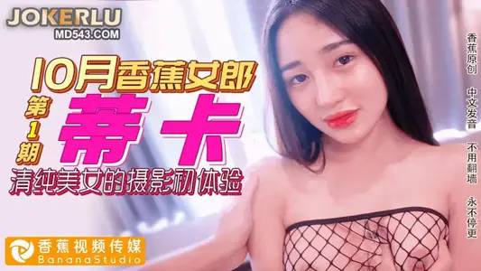 【October Banana Girl】Pure beauty's first photography experience Tikka Banana Media