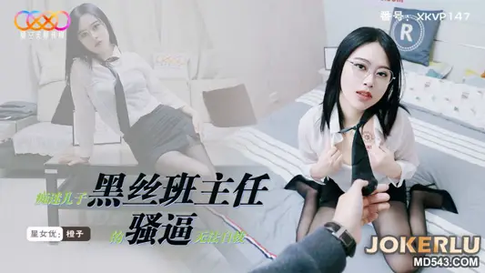XKVP147 Orange is obsessed with his son's black silk class teacher's pussy and can't help himself Starry Sky Unlimited Media