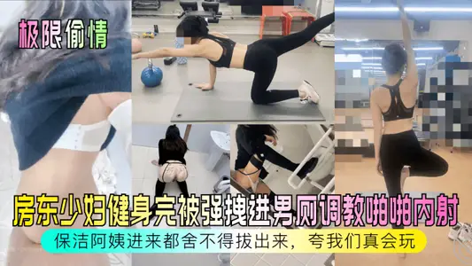 [Extreme Affair] The landlord’s wife was dragged into the men’s restroom after working out, and was fucked and creampied. The cleaning lady came in and was reluctant to pull out, praising us for being really good at having fun!